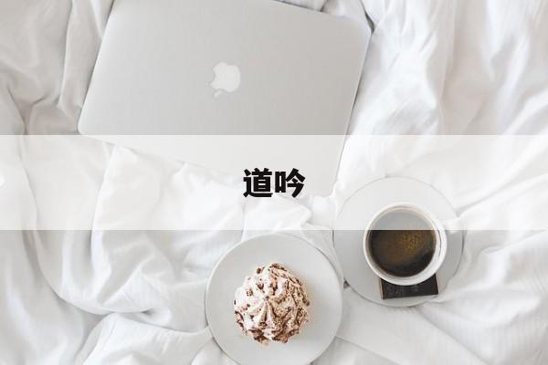 道吟-第1张图片-