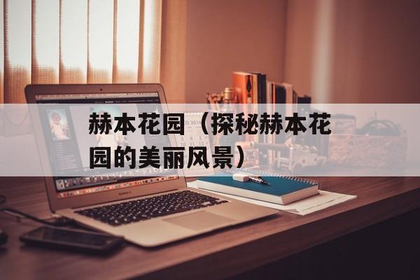 赫本花园（探秘赫本花园的美丽风景）-第1张图片-