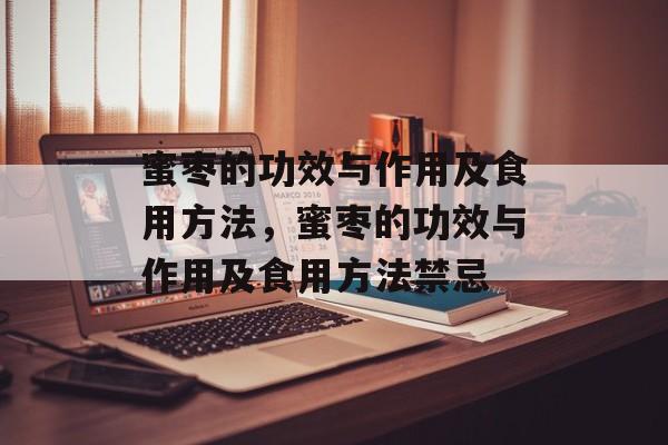 蜜枣的功效与作用及食用方法，蜜枣的功效与作用及食用方法禁忌-第1张图片-