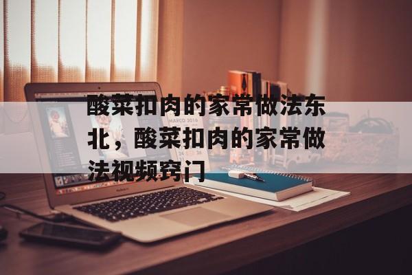 酸菜扣肉的家常做法东北，酸菜扣肉的家常做法视频窍门-第1张图片-