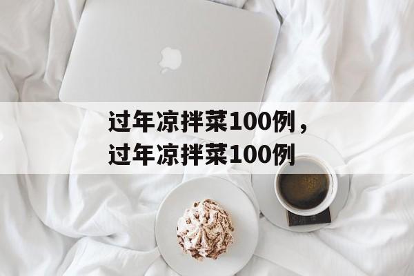 过年凉拌菜100例，过年凉拌菜100例-第1张图片-