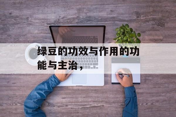 绿豆的功效与作用的功能与主治，-第1张图片-