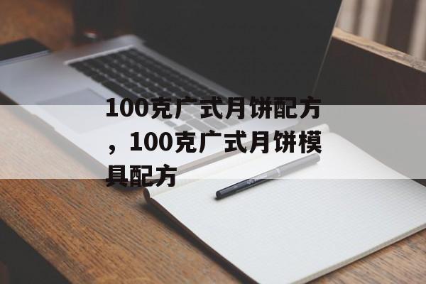 100克广式月饼配方，100克广式月饼模具配方-第1张图片-