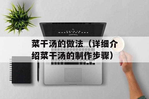 菜干汤的做法（详细介绍菜干汤的制作步骤）-第1张图片-