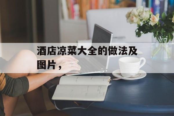 酒店凉菜大全的做法及图片，-第1张图片-