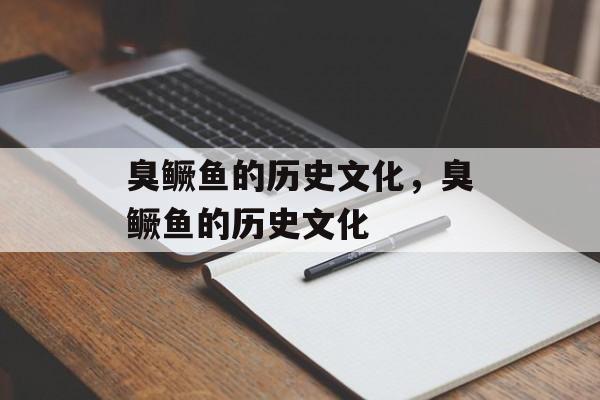 臭鳜鱼的历史文化，臭鳜鱼的历史文化-第1张图片-