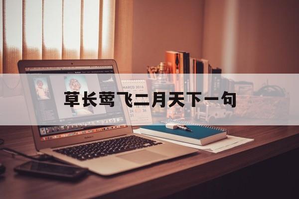草长莺飞二月天下一句-第1张图片-