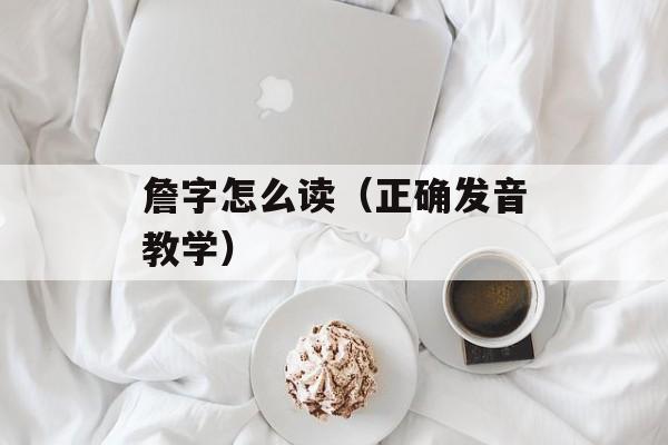 詹字怎么读（正确发音教学）-第1张图片-