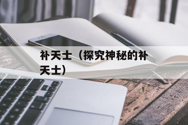 补天士（探究神秘的补天士）-第1张图片-