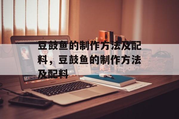 豆鼓鱼的制作方法及配料，豆鼓鱼的制作方法及配料-第1张图片-