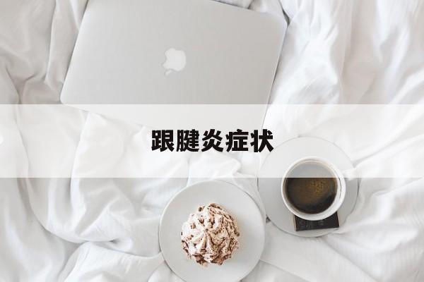 跟腱炎症状-第1张图片-