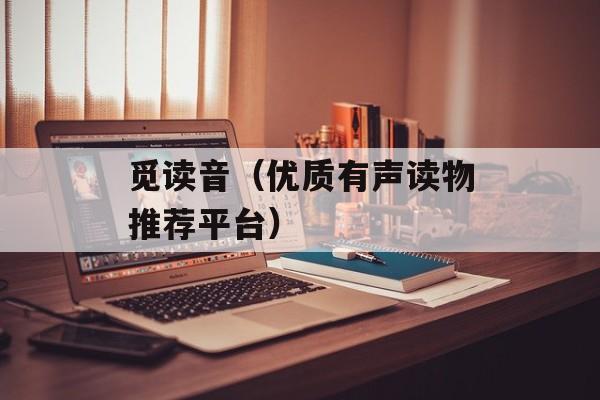 觅读音（优质有声读物推荐平台）-第1张图片-
