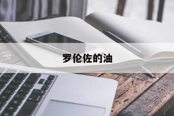 罗伦佐的油-第1张图片-