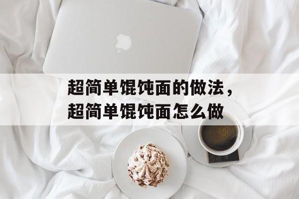 超简单馄饨面的做法，超简单馄饨面怎么做-第1张图片-
