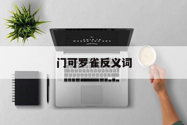 门可罗雀反义词-第1张图片-