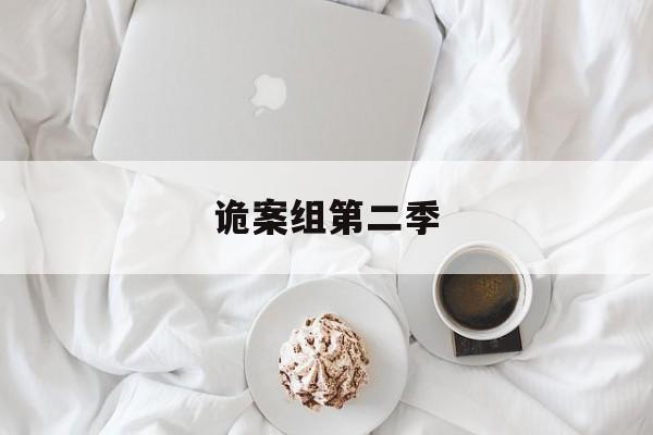 诡案组第二季-第1张图片-