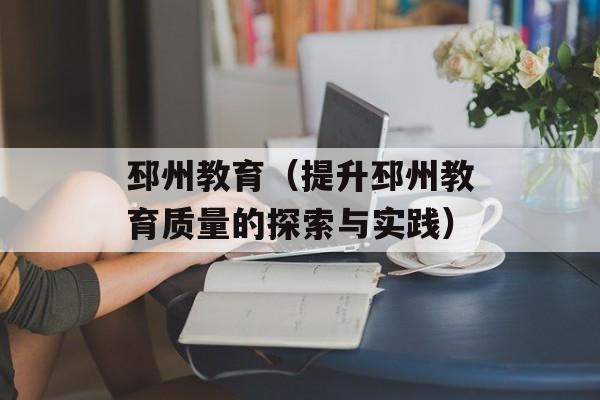 邳州教育（提升邳州教育质量的探索与实践）-第1张图片-