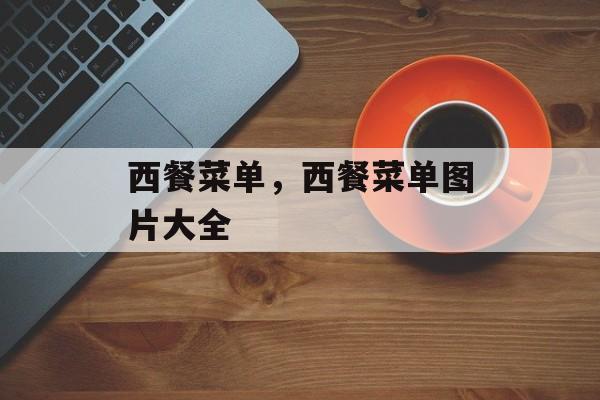 西餐菜单，西餐菜单图片大全-第1张图片-