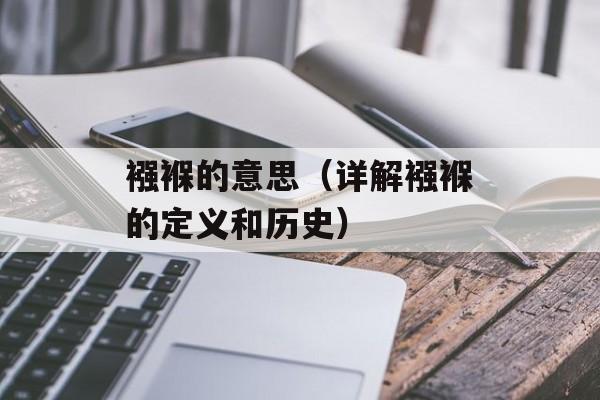 襁褓的意思（详解襁褓的定义和历史）-第1张图片-
