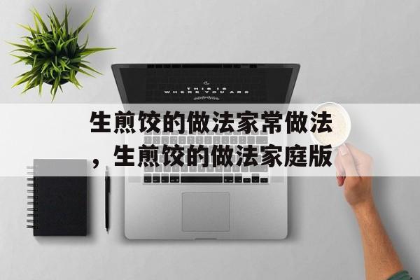 生煎饺的做法家常做法，生煎饺的做法家庭版-第1张图片-