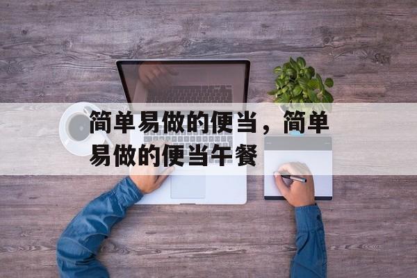 简单易做的便当，简单易做的便当午餐-第1张图片-