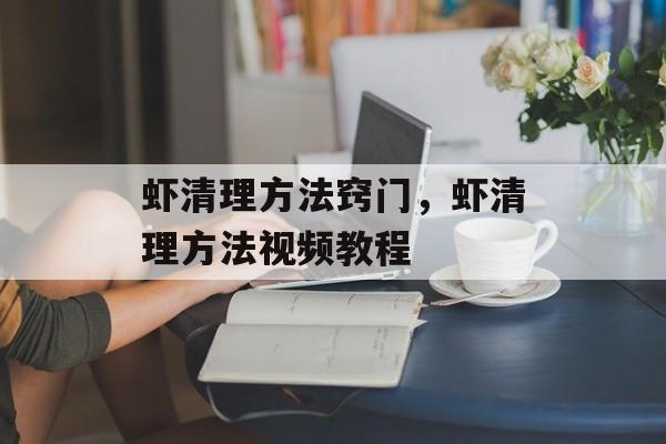 虾清理方法窍门，虾清理方法视频教程-第1张图片-