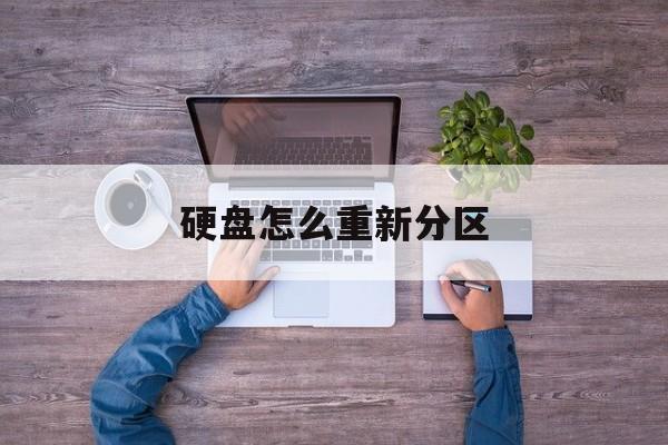 硬盘怎么重新分区-第1张图片-
