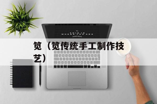 笕（笕传统手工制作技艺）-第1张图片-