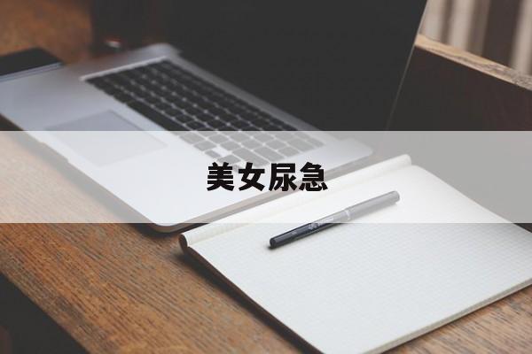 美女尿急-第1张图片-