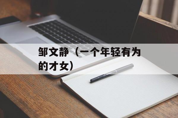 邹文静（一个年轻有为的才女）-第1张图片-