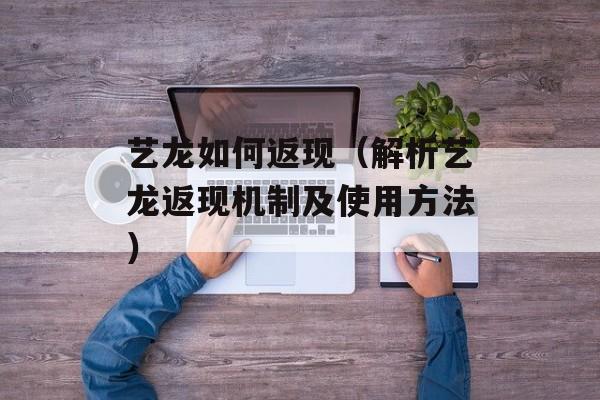 艺龙如何返现（解析艺龙返现机制及使用方法）-第1张图片-