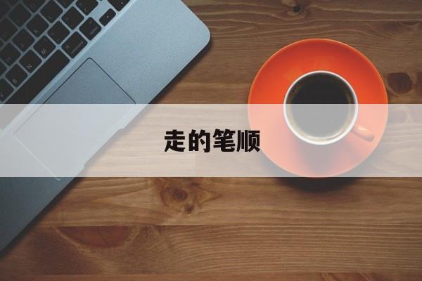 走的笔顺-第1张图片-