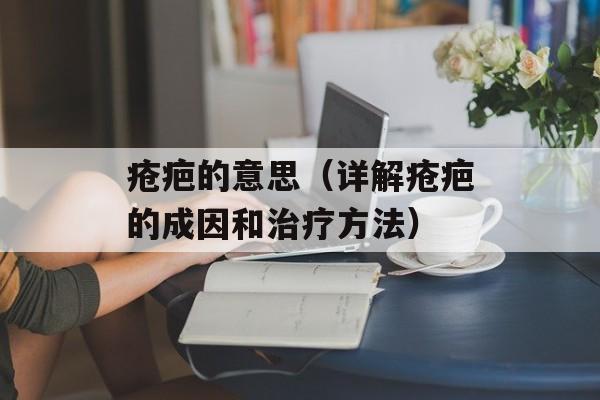 疮疤的意思（详解疮疤的成因和治疗方法）-第1张图片-