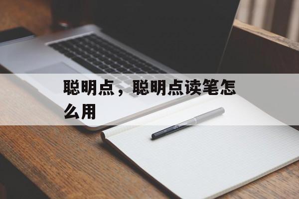 聪明点，聪明点读笔怎么用-第1张图片-