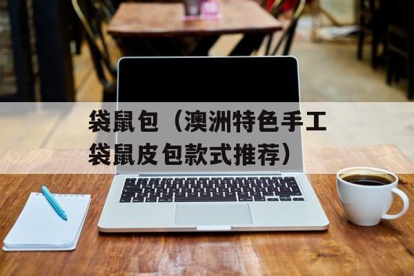 袋鼠包（澳洲特色手工袋鼠皮包款式推荐）-第1张图片-