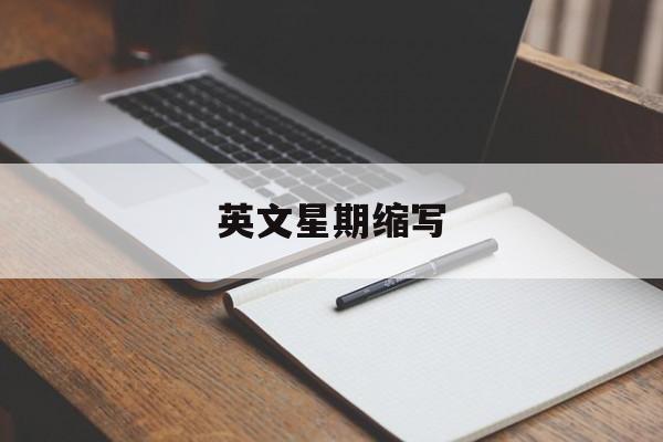 英文星期缩写-第1张图片-