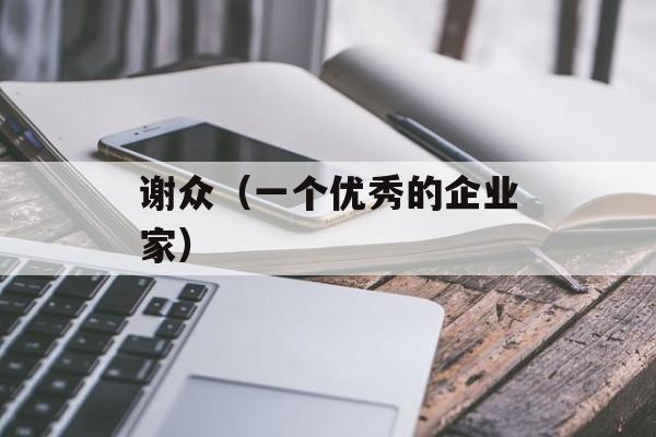 谢众（一个优秀的企业家）-第1张图片-