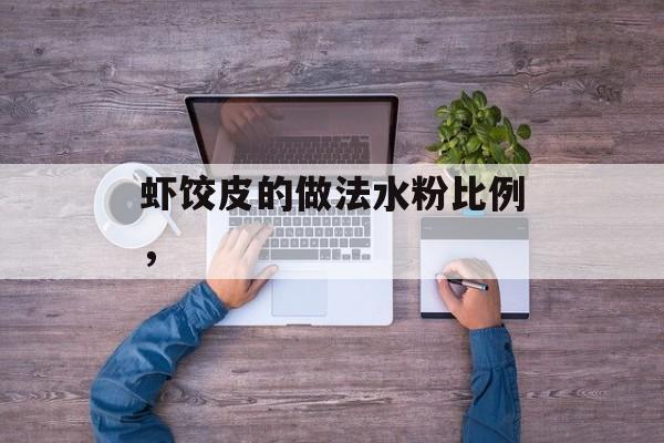 虾饺皮的做法水粉比例，-第1张图片-