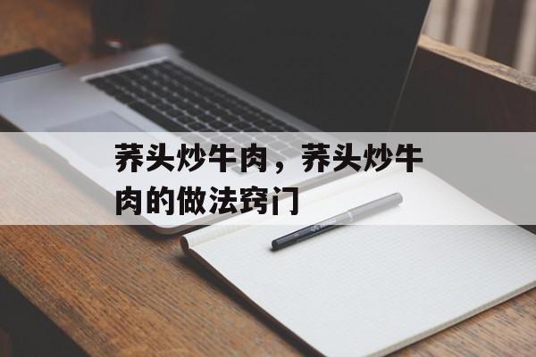 荞头炒牛肉，荞头炒牛肉的做法窍门-第1张图片-