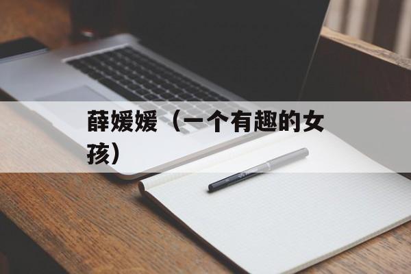 薛媛媛（一个有趣的女孩）-第1张图片-