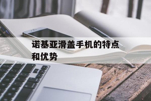 诺基亚滑盖手机的特点和优势-第1张图片-