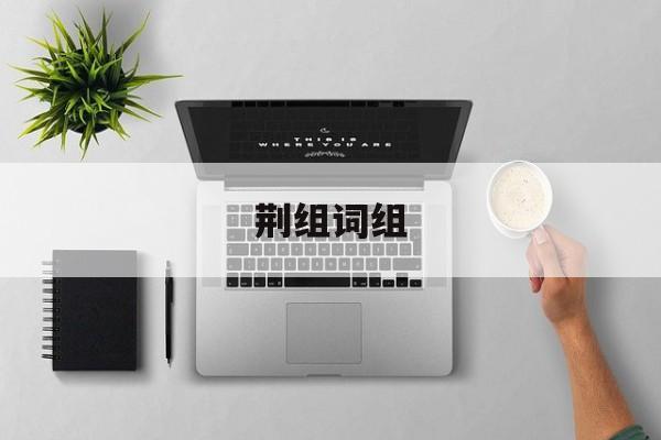 荆组词组-第1张图片-