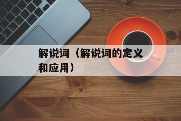 解说词（解说词的定义和应用）-第1张图片-