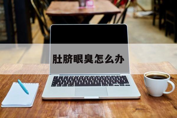 肚脐眼臭怎么办-第1张图片-
