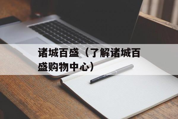 诸城百盛（了解诸城百盛购物中心）-第1张图片-