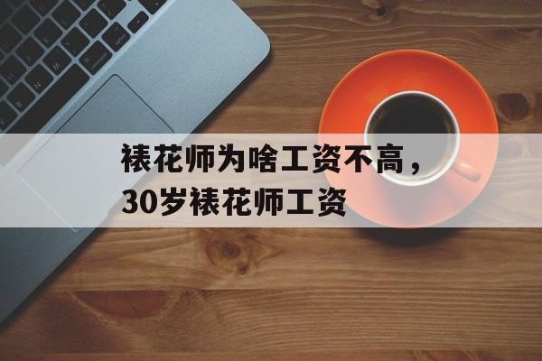 裱花师为啥工资不高，30岁裱花师工资-第1张图片-
