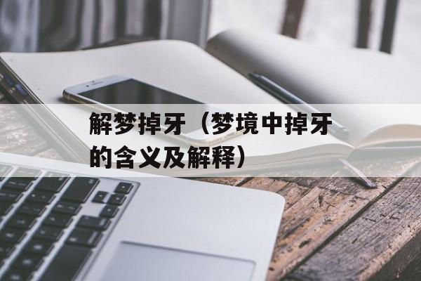 解梦掉牙（梦境中掉牙的含义及解释）-第1张图片-