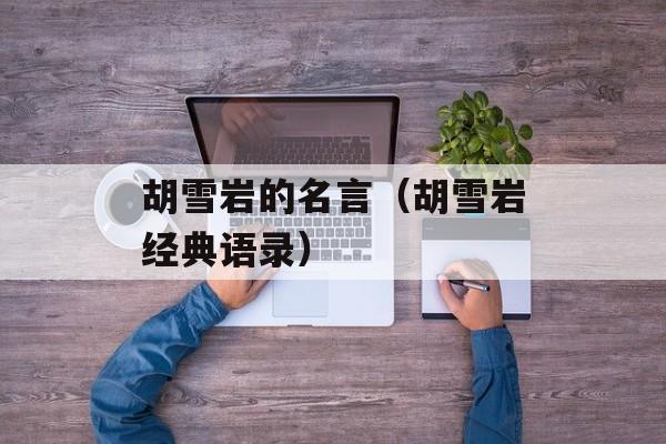 胡雪岩的名言（胡雪岩经典语录）-第1张图片-