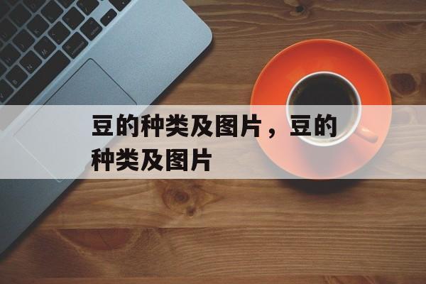 豆的种类及图片，豆的种类及图片-第1张图片-