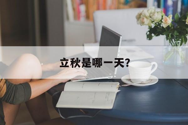 立秋是哪一天？-第1张图片-